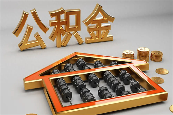 台山公积金每年无理由提取（公积金每年提现必须满一年吗）
