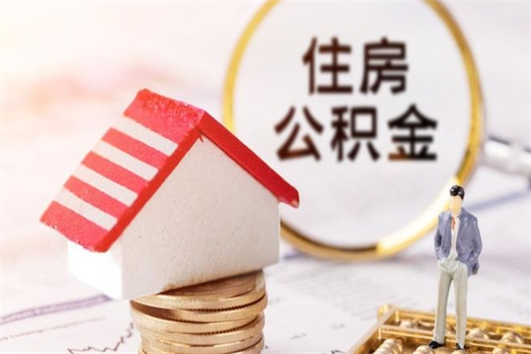 台山欠了一身债能否提取公积金（欠债可以提取公积金吗）