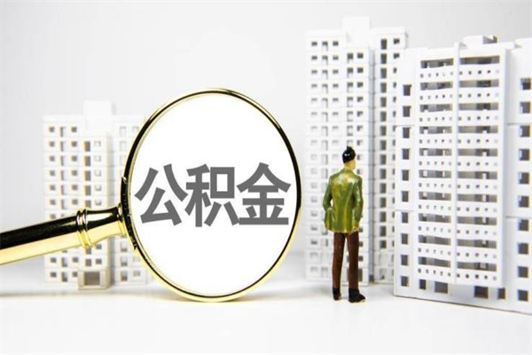 台山公积金提取出来有什么影响吗（公积金提取后有影响吗）