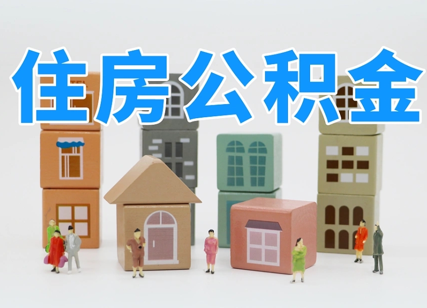 台山住房公积金离职封存后怎么提取（离职了公积金封存怎么提取）