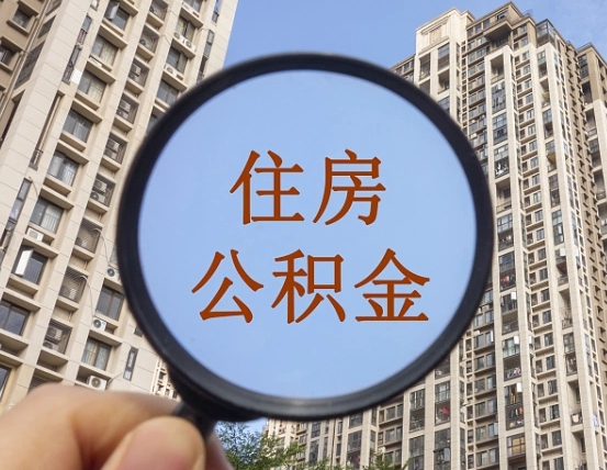 台山缺钱怎么把公积金提取出来（没钱怎么取公积金）