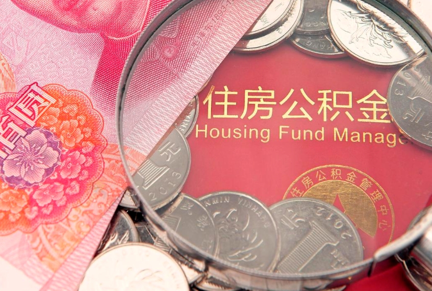 台山公积金提取出来有什么影响吗（公积金提取后有影响吗）