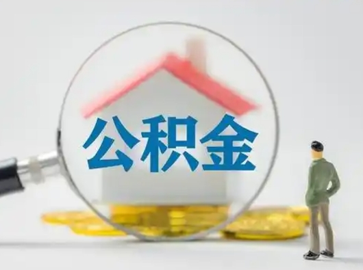 台山公积金怎么退出来在哪里退（公积金怎么退款申请流程）